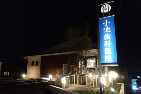 小池歯科医院 外観